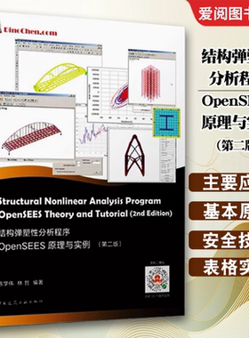 正版结构弹塑性分析程序OpenSEES原理与实例 第二版 陈学伟 林哲编著 中国建筑工业出版社 OpenSEES教程书籍