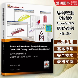 正版结构弹塑性分析程序OpenSEES原理与实例 第二版 陈学伟 林哲编著 中国建筑工业出版社 OpenSEES教程书籍