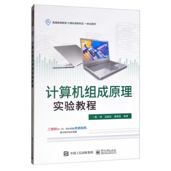 正版计算机组成原理实验教程 陈琦 电子工业出版社 数字电路基础 教程书籍