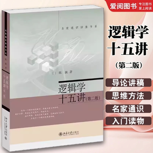正版逻辑学十五讲 第二版 陈波 北京大学出版社 名家通识讲座书系 教材书籍