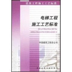 正版电梯工程施工工艺标准 中国建筑工程总公司编 中国建筑工业出版社