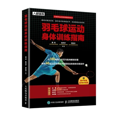 正版羽毛球运动身体训练指南 人民邮电 羽毛球入门 羽毛球体能力量爆发力训练 手臂肩部与上背部胸部躯干臀部腿部练习动作图解教程