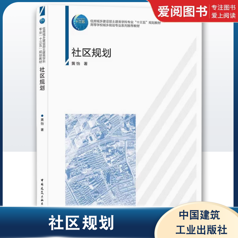 正版社区规划 黄怡 中国建筑工业出版社 住房城乡建设部土建类学科专业十三五规划教材书籍