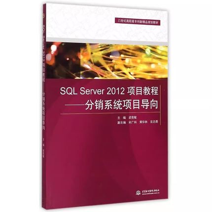 正版SQL Server 2012 项目教程 分销系统项目导向 中国水利水电出版社 21世纪高职高专创新精品规划教材书籍