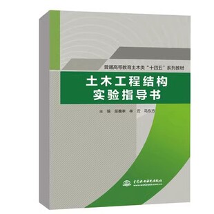 正版土木工程结构实验指导书 吴善幸 中国水利水电出版社 普通高等教育土木类十四五系列教材书籍