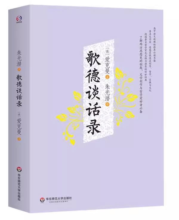 正版歌德谈话录 爱克曼 华东师范大学出版社 给爱克曼写介绍信到耶拿 谈学习外语 谈贝朗瑞的诗