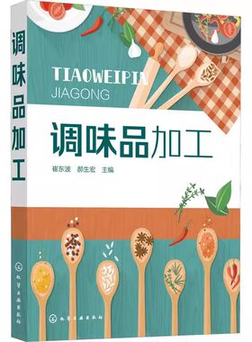 正版调味品加工 化学工业出版社 调味品 调味料 酱油食醋酱类腐乳的分类 调味品原辅料种类及处理 生产工艺 复合调味料的配方书籍