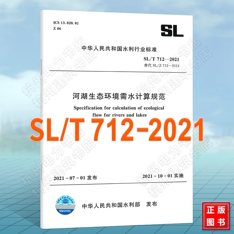 正版河湖生态环境需水计算规范 SL/T712-2021 中华人民共和国水利行业标准 中国水利水电出版社 标准规范书籍