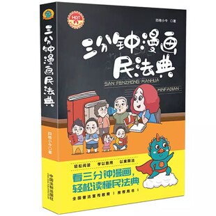 社 正版 中国法制出版 三分钟漫画民法典 漫画解读民法典普法宣传教育读本看漫画学法律知识书籍