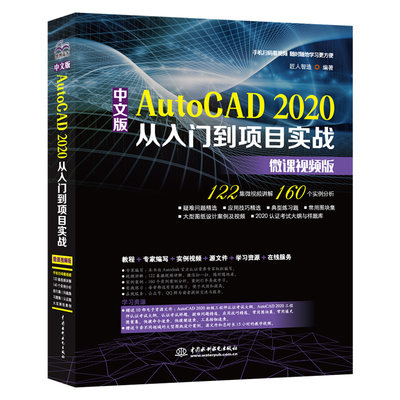 正版中文版AutoCAD 2020从入门到项目实战cad2014cad2007autocad机械设计制图绘图室内设计cad教程零基础cad书籍