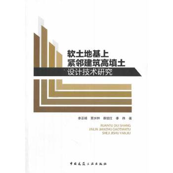 正版软土地基上紧邻建筑高填土设计技术研究李亚明等著中国建筑工业出版社书籍