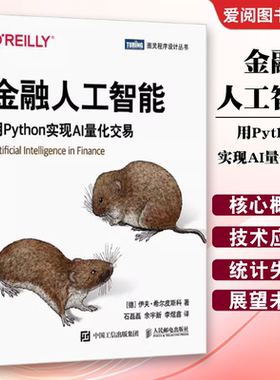 正版金融人工智能 用Python实现AI量化交易 人民邮电 机器学习AI金融科技 AI量化交易Fintech算法交易python编程从入门实战书籍