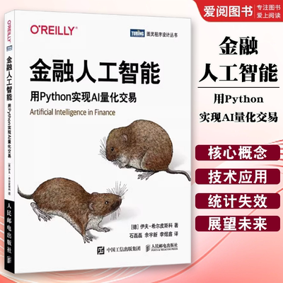 正版金融人工智能 用Python实现AI量化交易 人民邮电 机器学习AI金融科技 AI量化交易Fintech算法交易python编程从入门实战书籍