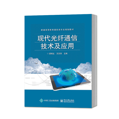 正版现代光纤通信技术及应用 光纤通信原理基础知识书籍 光纤系统设计测试线路光传输操作维护光纤通信系统设计工程施工