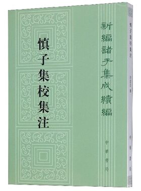 正版慎子集校集注 许富宏 中华书局出版社 新编诸子集成续编书籍