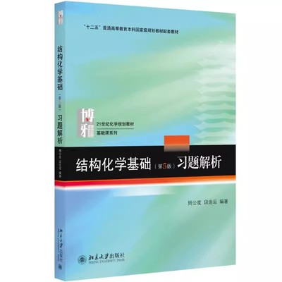 正版结构化学基础第五版习题解析 周公度 北京大学出版社 结构化学基础第5版配套练习题 量子力学基础知识 教材书籍