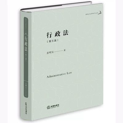 正版行政法 第五版 姜明安 法律出版社 大学本科研究生教材 行政法教材教科书 行政补偿赔偿 行政救济 行政执法司法处理监管裁量