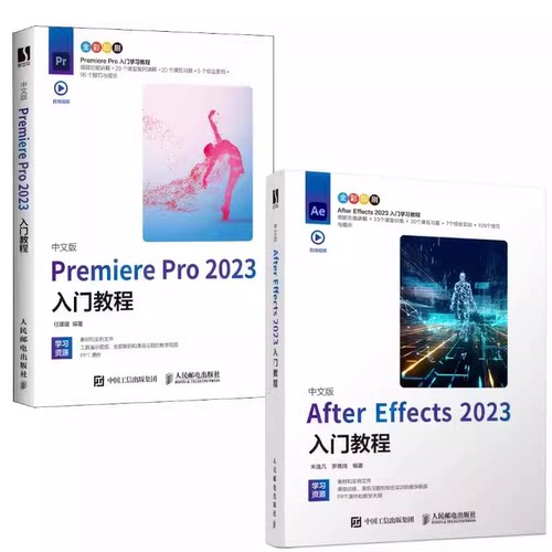 正版全套2册 Premiere Pro 2023入门 After Effects 2023入门教程 人民邮电出版社 从零学pr软件短视频制作剪辑教材教程书籍