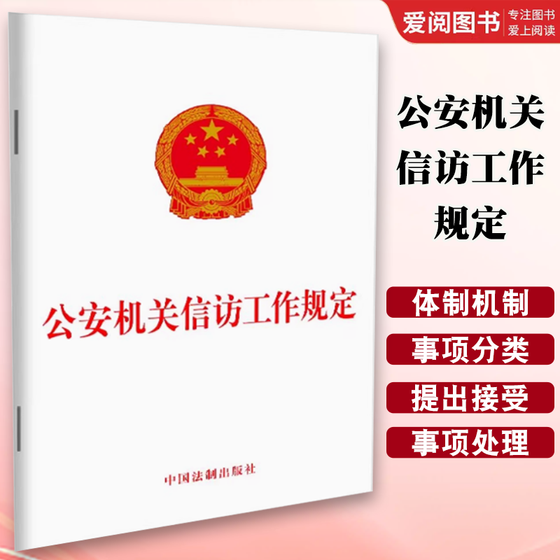 正版公安机关信访工作规定 中国法制出版社 法律法规单行本法律条文公安执法办案教材书籍