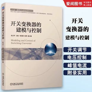 正版开关变换器的建模与控制 机械工业出版社 张卫平 陈亚爱 张懋 工程能力培养与工程教育专业认证系列 本科教材书籍