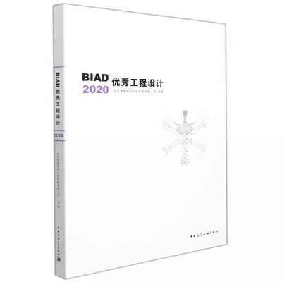 正版BIAD优秀工程设计2020 中国建筑工业出版社 北京市建筑设计研究院有限公司 工程设计评选建筑创作方面实践 教程教材书籍