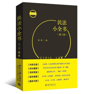 社 正版 北京大学出版 第三版 九民纪要民法考试办案常用书民法法条学习汇编司法解释实务案头便携工具书 民法小全书