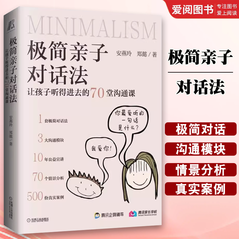 正版极简亲子对话法 让孩子听得进去的70堂沟通课 安燕玲 郑懿 机械工业出版社 倾听值 表达力 化解冲突 融洽家庭关系 育儿书籍