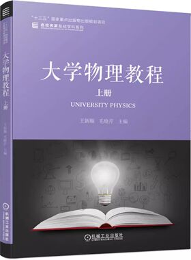 正版大学物理教程 上册 王新顺 毛晓芹 机械工业出版社 十三五重点出版物出版规划项目 名校名家基础学科书籍