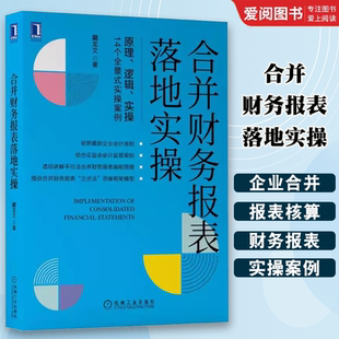 社 藺龙文 三大合并理论 正版 长期股权投资会计核算 机械工业出版 两种企业合并类型 企业会计专业书籍 合并财务报表落地实操