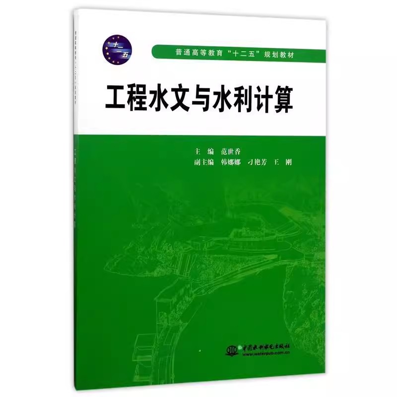 正版工程水文与水利计算 中国水利水电出版社 普通高等教育十二五规划教材书籍