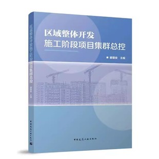 社 正版 中国建筑工业出版 郦建俊 建筑书籍 区域整体开发施工阶段项目集控