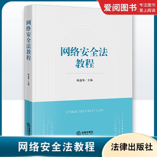 正版网络安全法教程 陈道英 法律出版社 网络安全基本法律制度 案例引入 网络安全法法学 教材书籍