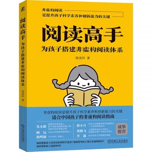 好奇心 科学素养培养书籍 为孩子搭建非虚构阅读体系 认知思维创新 推理能力 求知欲 社 机械工业出版 徐美玲 阅读高手 正版