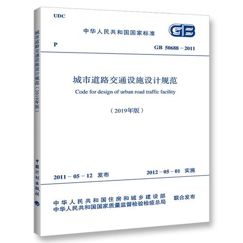 正版GB 50688-2011 城市道路交通设施设计规范 2019年版 中国计划出版社 标准规范书籍