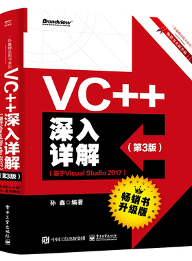 正版VC++深入详解 第3版 基于Visual Studio 2017 孙鑫 著 Visual Studio 2017高级编程 VC++程序设计 计算机c++编程教材书籍