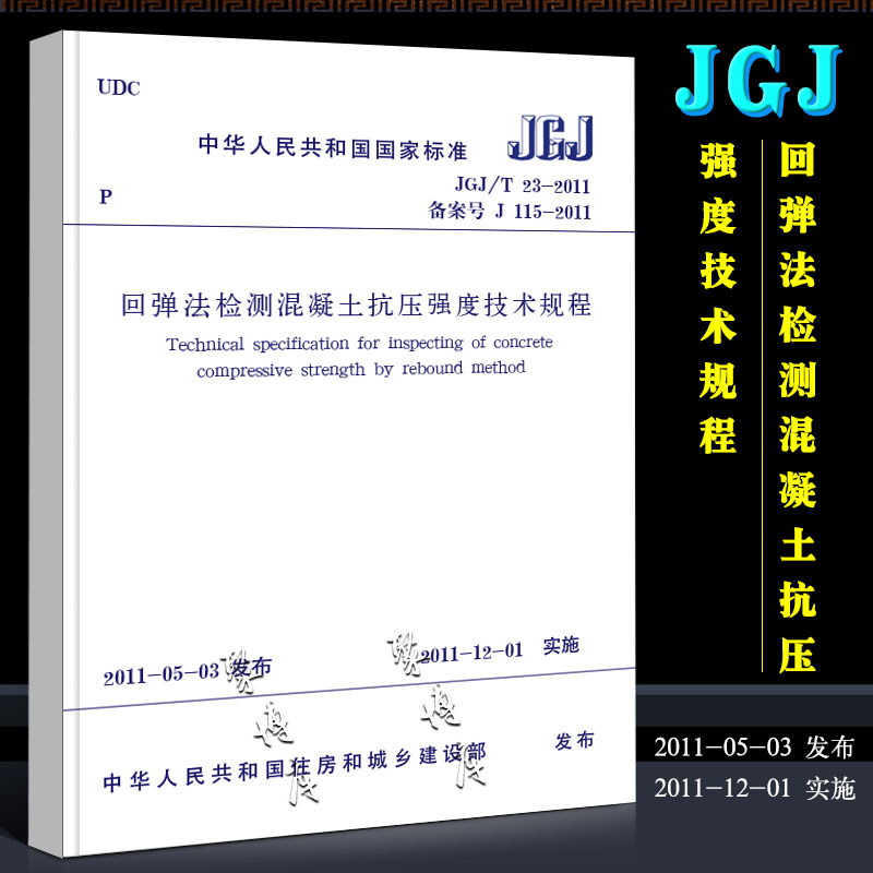 正版JGJ/T23-2011 回弹法检测混凝土抗压强度技术规程 中国建筑工业出版社 回弹法检测混凝土抗压强度技术规程书籍