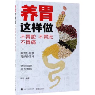 正版养胃这样做 不胃酸 不胃胀 不胃痛 梁跃 电子工业出版社 打嗝口臭恶心呕吐食欲不振消化不良胃病治疗书籍