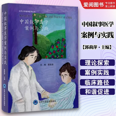 正版中国叙事医学案例与实践 郭莉萍 北京大学叙事医学丛书 医学人文教育医患关系处理患者家属谈话临终关怀中倾听照护医学书籍
