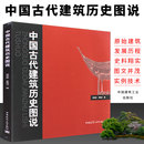 中国建筑工业出 建筑学专业与城市规划专业研究生应试注册建筑师资格考试参考书 中国古代建筑历史图说 正版 中国古代建筑历史书籍