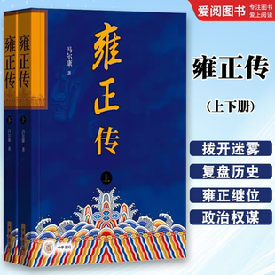 中华书局出版 社 清史名家冯尔康先生经典 正版 性格特征与执政风格 全2册 名作从不同角度解读雍正 历史书籍 雍正传