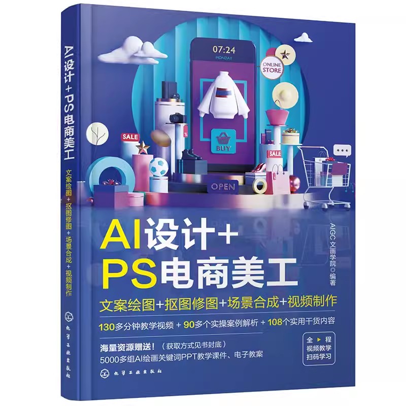 正版AI设计 PS电商美工 文案绘图 抠图修图 场景合成 视频制作 化学工业出版社 电商美工AI设计制作 midjourney ChatGPT教程书籍