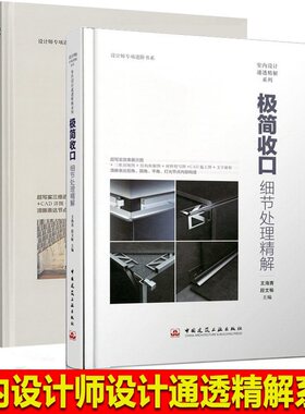 材料收口+极简收口:细节处理精解 王海青 装修设计方案 住宅空间室内设计装饰装修 室内设计表现内部节点构造 室内设计师教程书籍