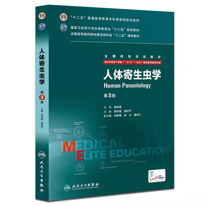 正版人体寄生虫学第3版吴忠道人民卫生出版社 8年制及7年制一体化住院医师临床研究规划临床医学本科研究生教材书籍