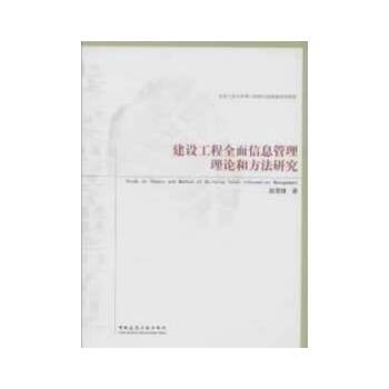 正版建设工程全面信息管理理论和方法研究赵雪锋著中国建筑工业出版社书籍