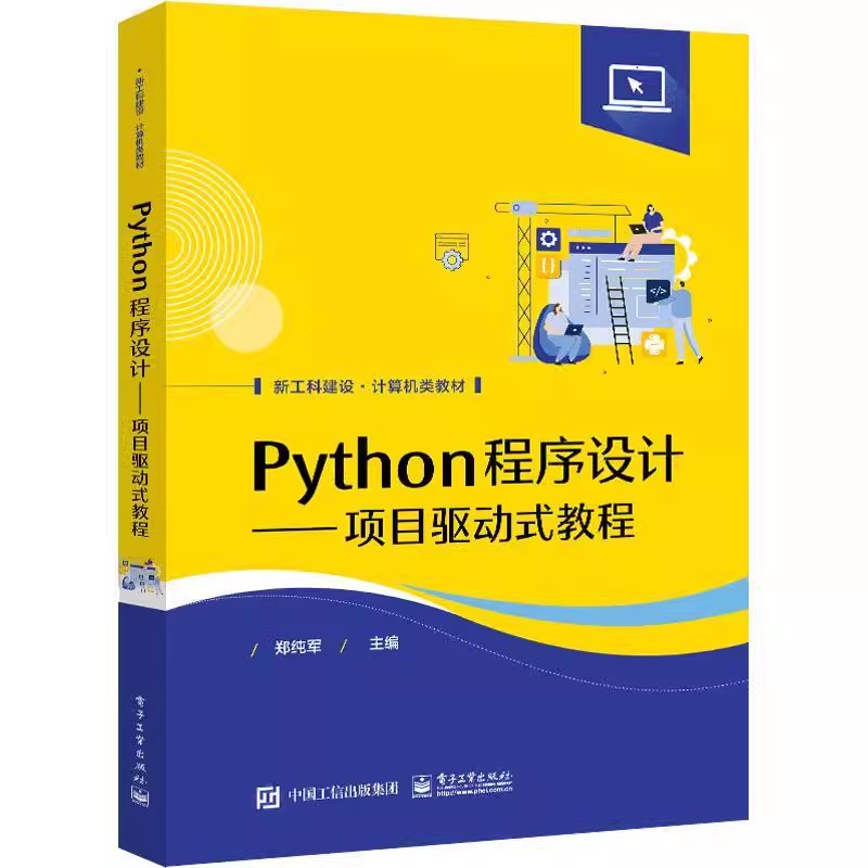 正版Python程序设计 项目驱动式教程 郑纯军 电子工业出版社 Python语言的发展历史 数据类型转换 教程教材书籍