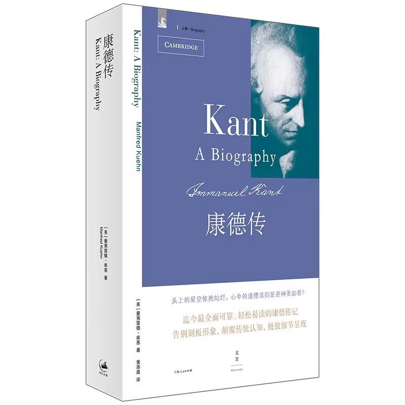 正版康德传 曼弗雷德库恩 上海人民出版社 康德的思想传记 呈现康德的思想生活如何扎根于并回应他的时代 西方哲学 人物传记书籍