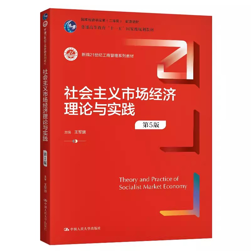 正版社会主义市场经济理论与实践 第5版 中国人民大学出版社 王军旗 新编21世纪工商管理系列教材书籍