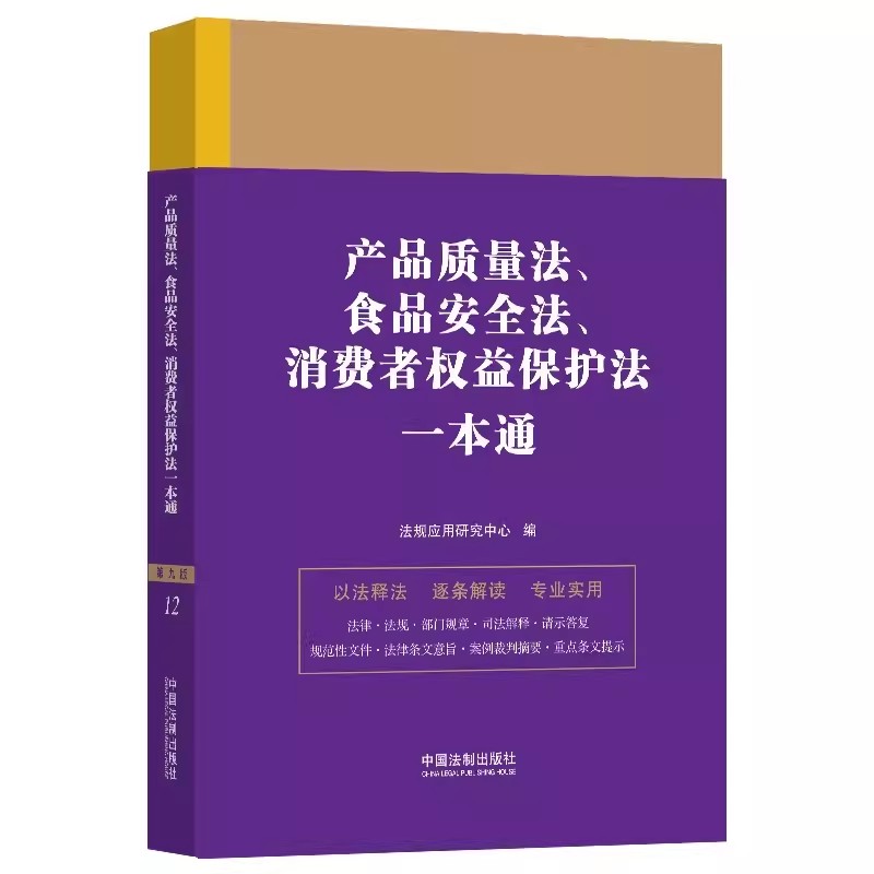 正版产品质量法食品安全法消费者权益保护法一本通第九版法规应用研究中心中国法制出版社-封面