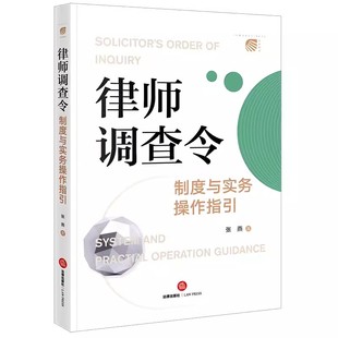 正版律师调查令制度与实务操作指引 张燕 法律出版社 调查取证职能 证据收集权利 教材书籍