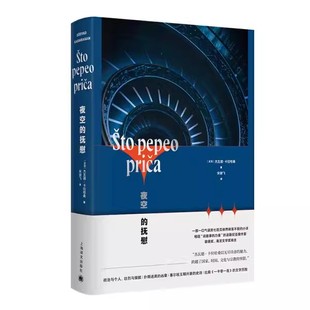 正版夜空的抚慰 杰瓦德卡拉哈桑 上海译文出版社 德国歌德奖得主 比肩一千零一夜的文学历险 外国小说